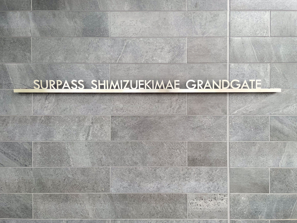 【サーパス清水駅前グランゲート】マンション館銘 【サーパス清水駅前グランゲート】マンション館銘