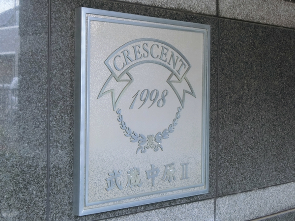 【クレッセント武蔵中原Ⅱ】エンブレム