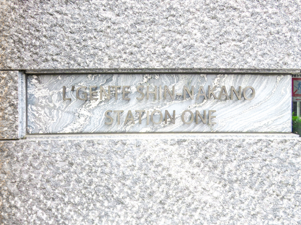 【ルジェンテ新中野STATION ONE】マンション館銘 【ルジェンテ新中野STATION ONE】マンション館銘