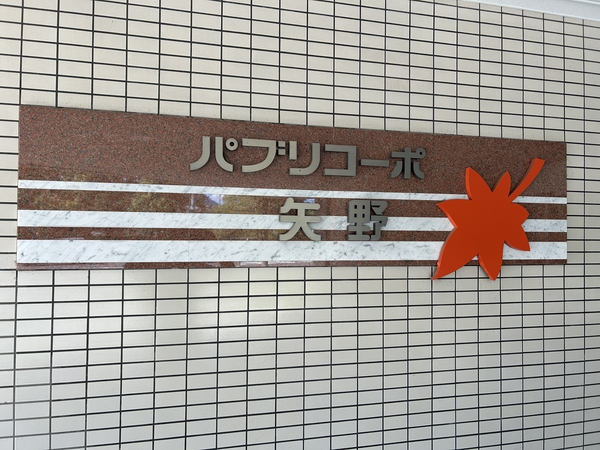 【パブリコーポ矢野】エンブレム
