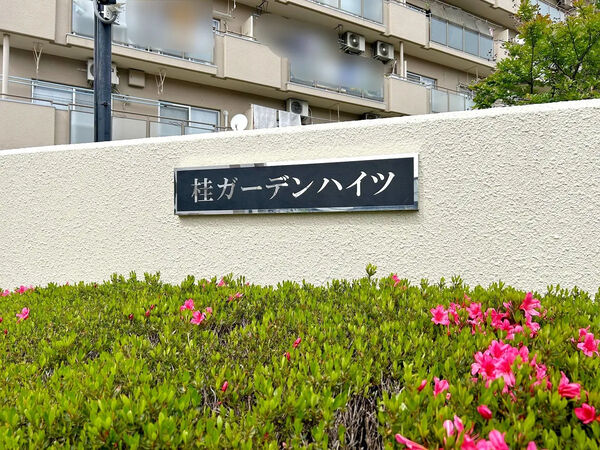 桂ガーデンハイツ 4枚目 桂ガーデンハイツ