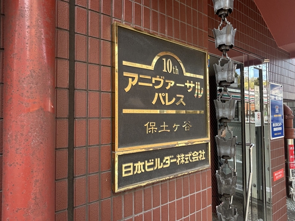 【10thアニヴァーサルパレス保土ヶ谷】エンブレム