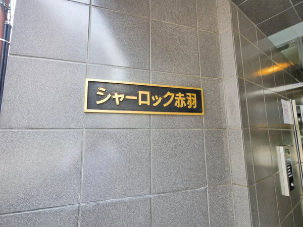 【シャーロック赤羽】銘板
