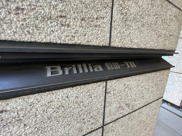 【Brillia鷺沼一丁目】エンブレム