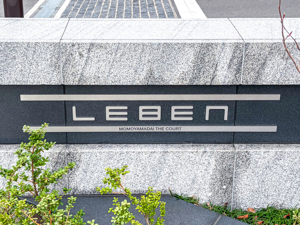 【レーベン桃山台THE COURT】マンション館銘 【レーベン桃山台THE COURT】マンション館銘