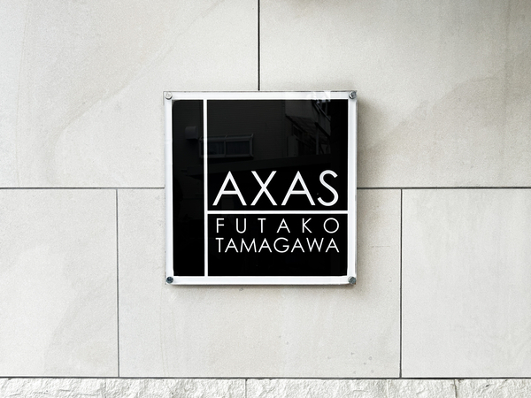 【AXAS二子多摩川】マンション館銘 【AXAS二子多摩川】マンション館銘