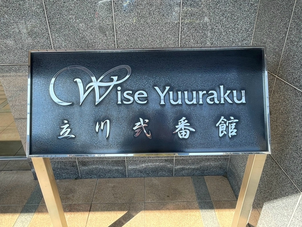 【ワイズユウラク立川弐番館】エンブレム