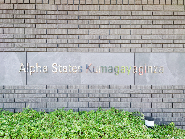 【アルファステイツ熊谷銀座】館銘板