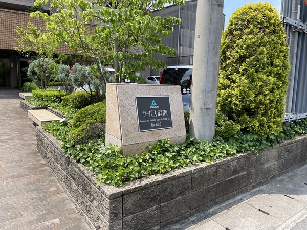 【サーパス庭瀬】館銘板