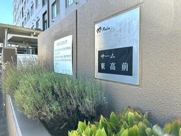 サーム東高前