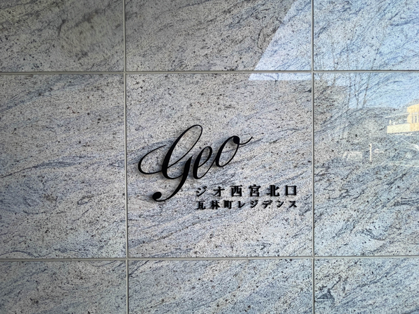 【ジオ西宮北口瓦林町レジデンス】館銘板 【ジオ西宮北口瓦林町レジデンス】館銘板