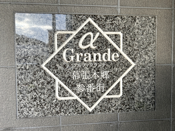 【アルファグランデ幕張本郷参番街】銘板