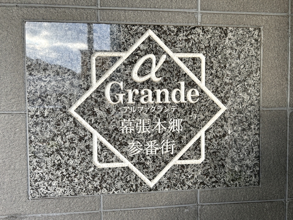 【アルファグランデ幕張本郷参番街】銘板 【アルファグランデ幕張本郷参番街】銘板