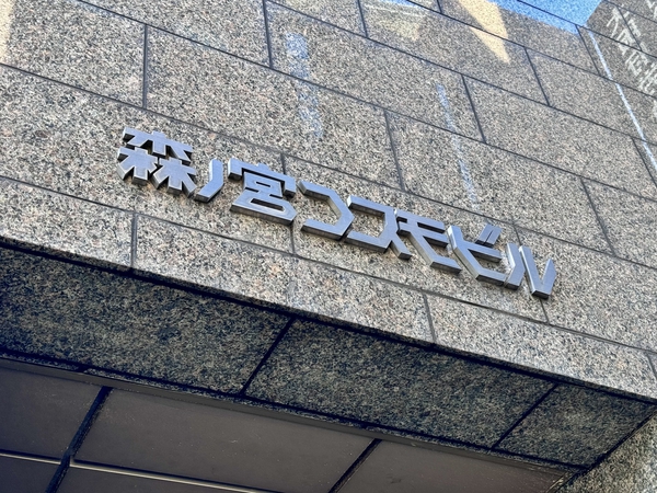森ノ宮コスモビル
