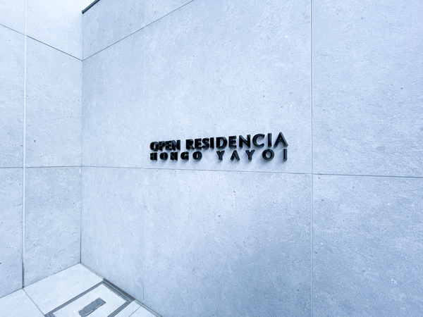 【オープンレジデンシア本郷弥生】館銘板 【オープンレジデンシア本郷弥生】館銘板