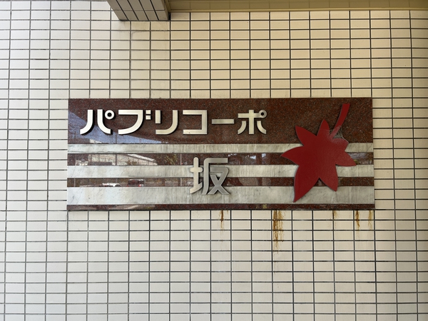 【パブリコーポ坂】エンブレム