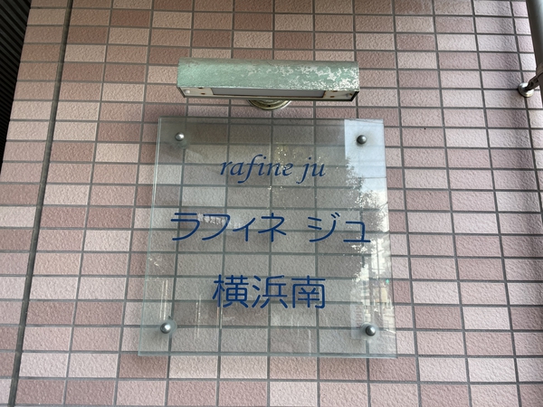 【ラフィネジュ横浜南】エンブレム
