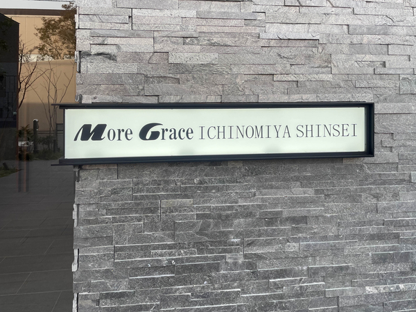 【モアグレース一宮新生】館銘板 【モアグレース一宮新生】館銘板