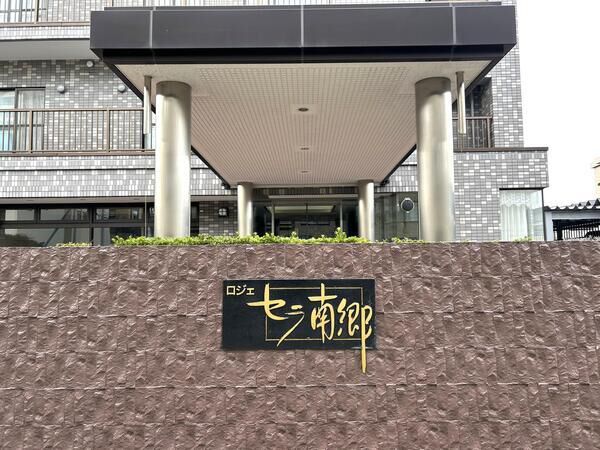 ロジェセラ南郷