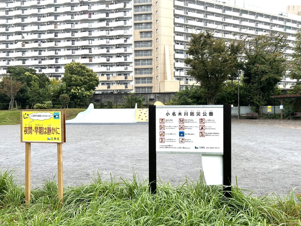 小名木川防災公園 小名木川防災公園