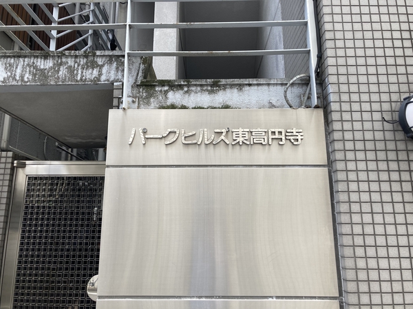 パークヒルズ東高円寺