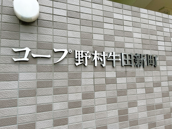 コープ野村牛田新町