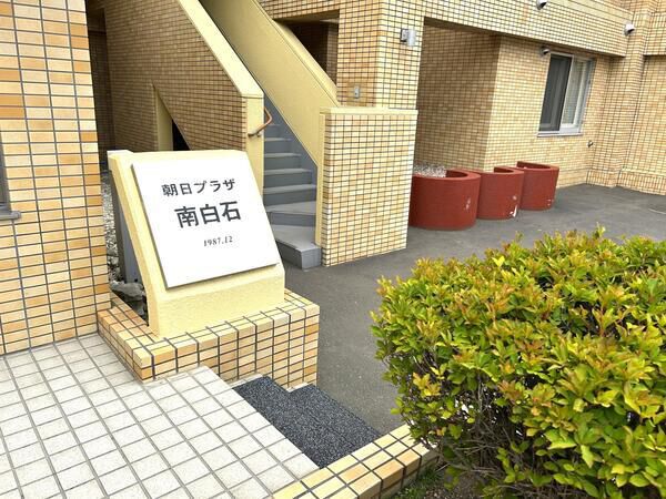 朝日プラザ南白石 3枚目 朝日プラザ南白石