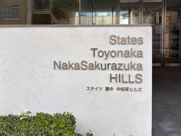 【ステイツ豊中中桜塚ヒルズ】マンション館銘 【ステイツ豊中中桜塚ヒルズ】マンション館銘