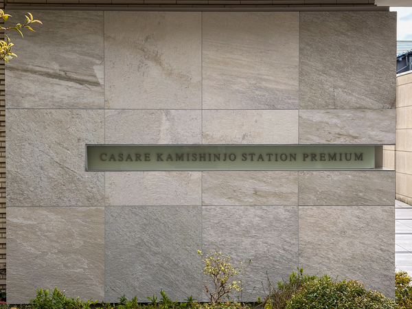 【カサーレ上新庄ステーションプレミアム】マンション館銘 【カサーレ上新庄ステーションプレミアム】マンション館銘