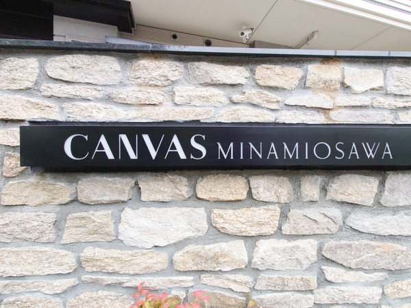 【CANVAS南大沢】マンション館銘 【CANVAS南大沢】マンション館銘