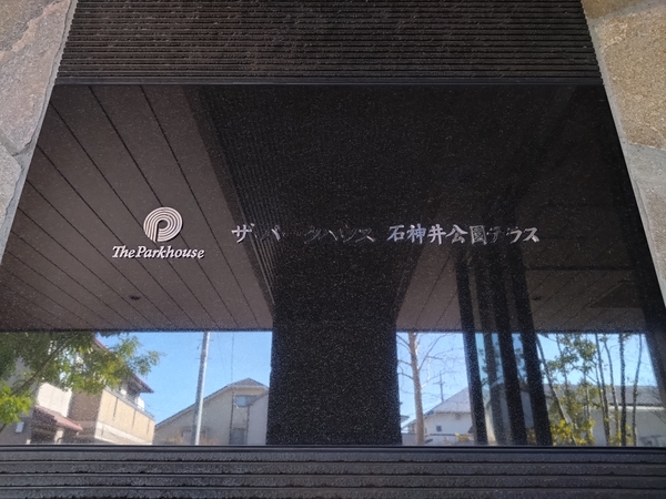 【ザ・パークハウス石神井公園テラス】エンブレム