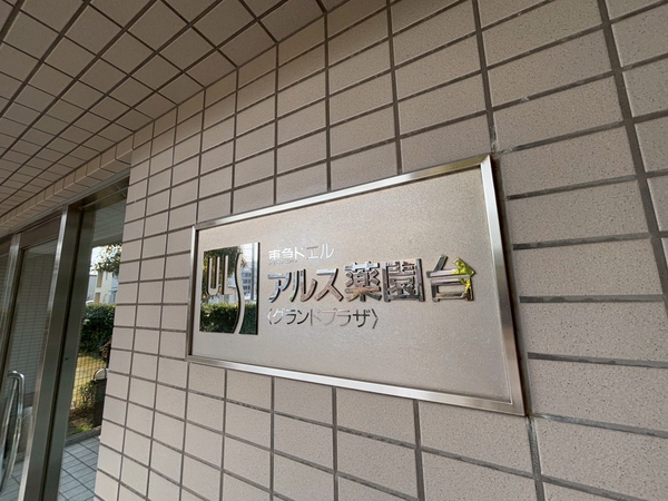 【東急ドエル・アルス薬園台グランドプラザ】エンブレム