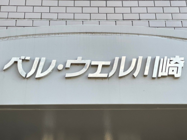 【ベルウェル川崎】エンブレム