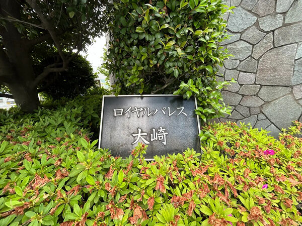 【ロイヤルパレス大崎】銘板