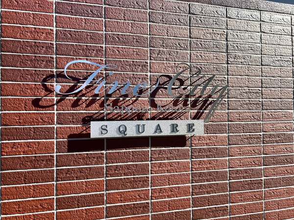 【ファインシティ札幌琴似スクエア棟】館銘板（外構）