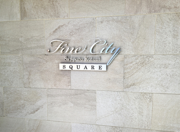 【ファインシティ札幌琴似スクエア棟】館銘板(エントランス) 【ファインシティ札幌琴似スクエア棟】館銘板(エントランス)