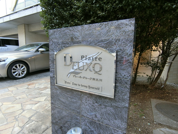 【プレール・ドゥーク南品川】エンブレム