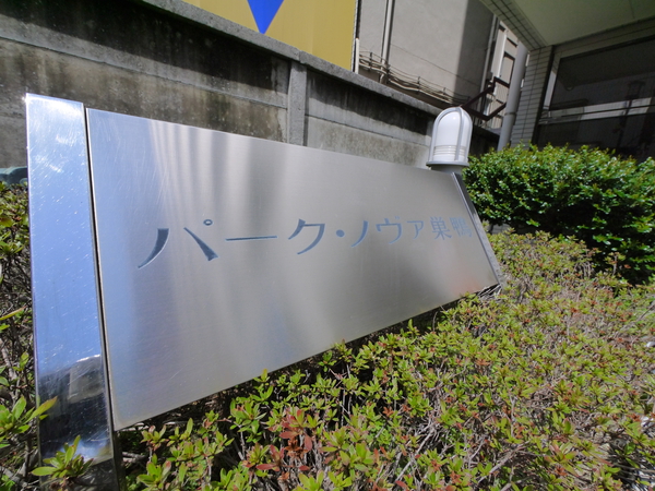 パークノヴア巣鴨
