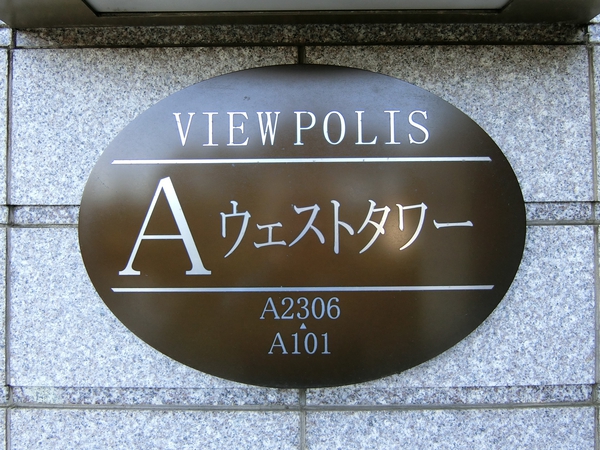 【オルトヨコハマ・ビューポリスA棟】エンブレム