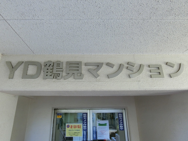 【YDマンション鶴見A棟】エンブレム