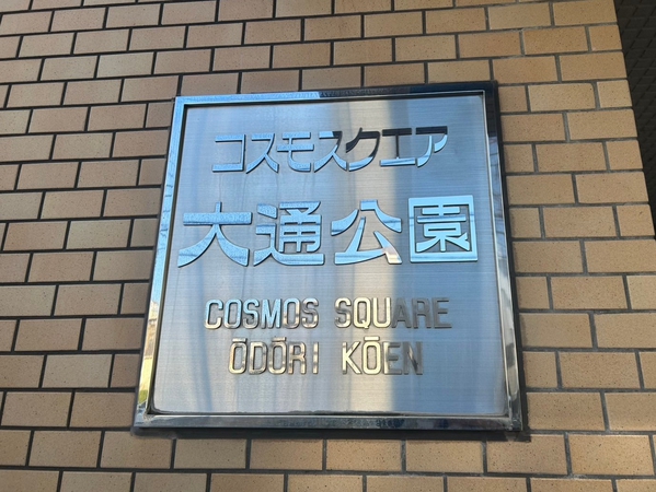 【コスモスクエア大通公園】エンブレム