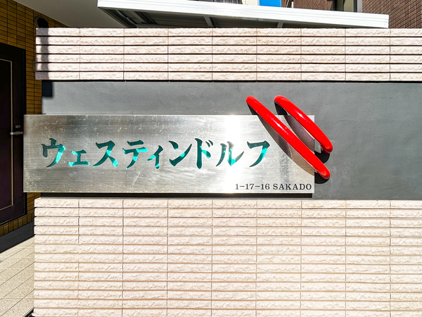 【ウェスティンドルフ】館銘板 【ウェスティンドルフ】館銘板