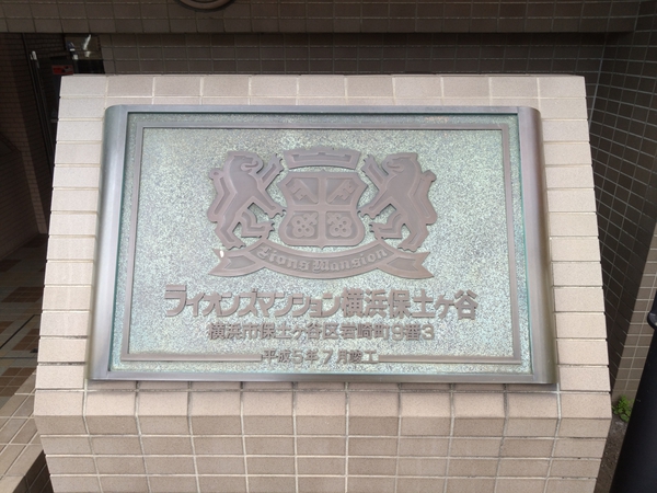 【ライオンズマンション横浜保土ヶ谷】エンブレム
