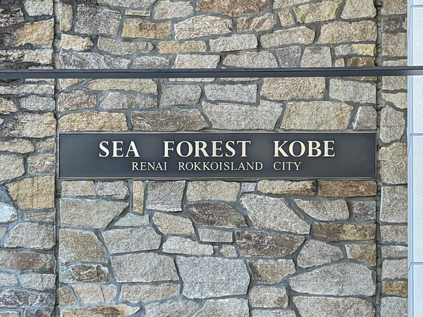 【シーフォレスト神戸ルネ六甲アイランドCITY】館銘板 【シーフォレスト神戸ルネ六甲アイランドCITY】館銘板