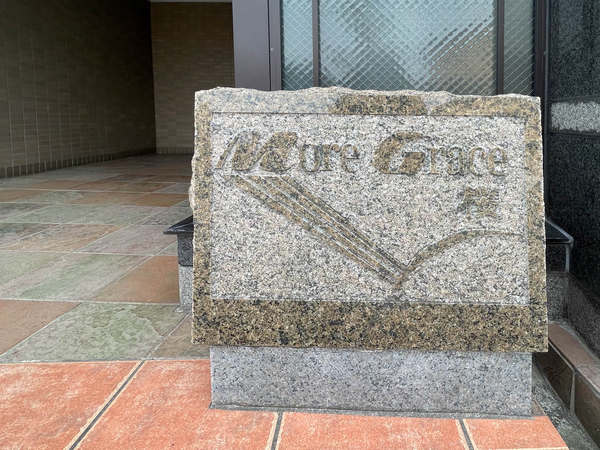 【モアグレース桜】館銘板