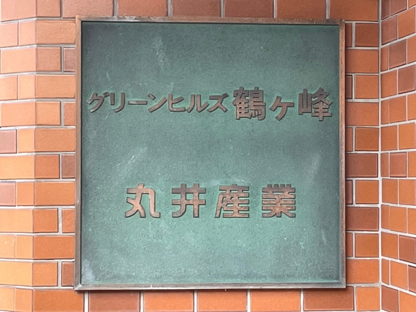 【グリーンヒルズ鶴ケ峰】エンブレム