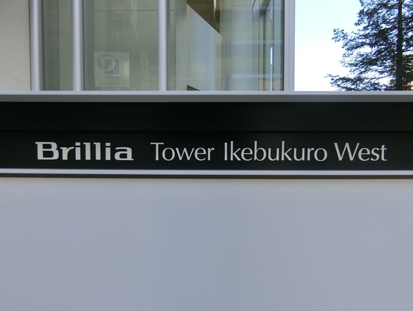 【Brillia Tower池袋West】エンブレム 【Brillia Tower池袋West】エンブレム