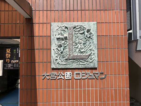 【大宮公園ロジュマン】エンブレム