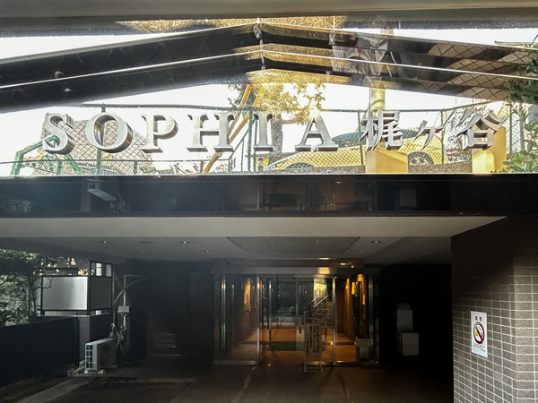 【ソフィア梶ヶ谷】館銘板 【ソフィア梶ヶ谷】館銘板