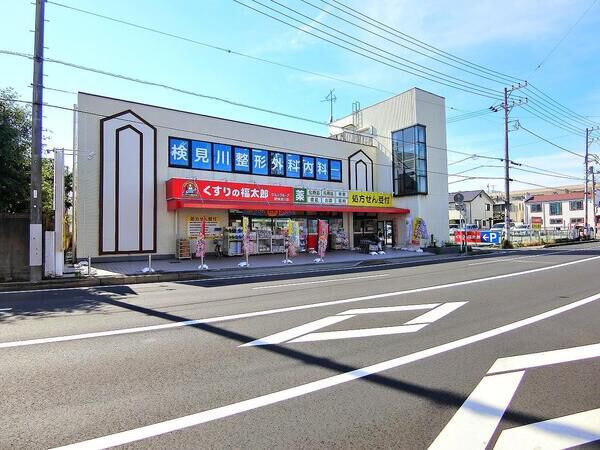 くすりの福太郎新検見川店
